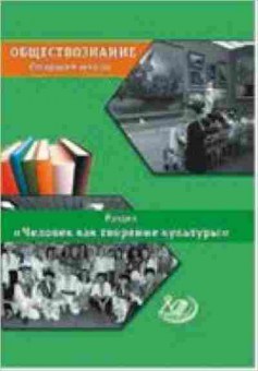 Книга Обществознание Раздел Человек как творение и творец культуры Сыров В.Н., б-2882, Баград.рф